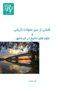 کتاب کلیاتی از سیر تحولات تاریخی و جلوه های تشیع در خرمشهر اثر هدی موتورچی