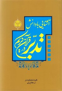 کتاب آشنایی با دانش تدبر در قرآن کریم اثر علی صبوحی طسوجی