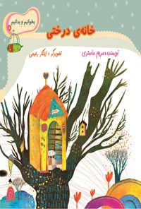 کتاب خانه درختی اثر مریم ماستری