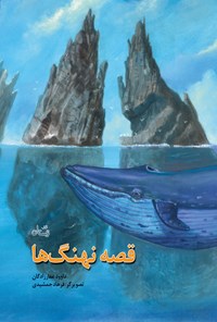 کتاب قصه نهنگ ها اثر داوود غفارزادگان