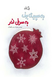 کتاب به سپیدی برف، به سرخی انار اثر زینب نیکخواه آزاد