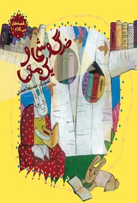 کتاب خرگوشی و یک معما اثر صدیقه احمدی