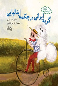 کتاب گربه ایرانی در چکمه ایتالیایی اثر هادی خورشاهیان