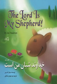 کتاب خداوند شبان من است اثر جوئل آندرسن