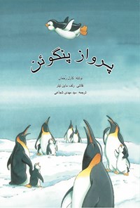 کتاب پرواز پنگوئن اثر کارل رحمان