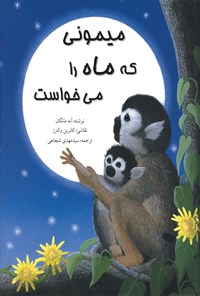 کتاب میمونی که ماه را می خواست اثر آنه مانگان