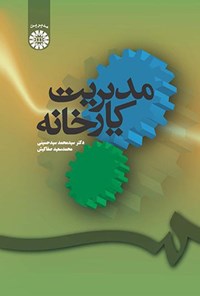 کتاب مدیریت کارخانه اثر سیدمحمد سیدحسینی