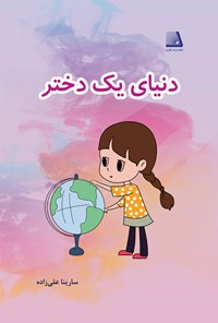 کتاب دنیای یک دختر اثر سارینا علیزاده