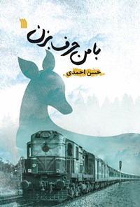 کتاب با من حرف بزن اثر حسن احمدی