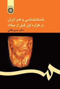 کتاب باستانشناسی و هنر ایران در هزاره اول قبل از میلاد اثر حسن طلایی