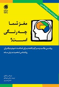 کتاب مغز شما چه رنگی است؟ (روشی جالب و سرگرم کننده برای شناخت خود و دیگران) اثر شیلا. ن. گلاوز