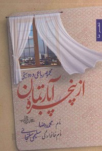 کتاب از پنجره آپارتمان اثر محمدرضا سلیمی سفتجانی