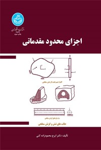 کتاب اجزای محدود مقدماتی اثر ایرج محمودزاده کنی