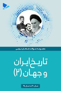 کتاب تاریخ ایران و جهان (۲) اثر مهدی کاردان