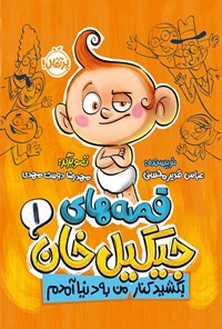 کتاب قصه های جیگیل خان (جلد اول) اثر عباس قدیرمحسنی
