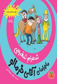 کتاب ماجراهای آقای خرمالو (جلد اول) اثر شهرام شفیعی
