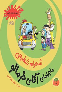 کتاب ماجراهای آقای خرمالو (جلد دوم) اثر شهرام شفیعی