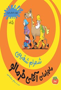 کتاب ماجراهای آقای خرمالو (جلد چهارم) اثر شهرام شفیعی