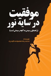 کتاب موفقیت در سایه نور اثر محمدرضا معصومی گودرزی