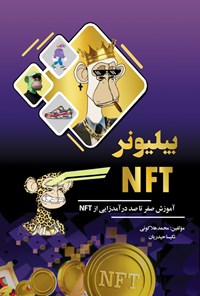 کتاب بیلیونر NFT اثر محمد هلاکویی