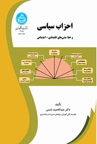 کتاب احزاب سیاسی و خط مشی های اقتصادی - اجتماعی اثر عبدالحمید شمس