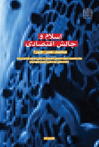 کتاب اسلام و چالش اقتصادی اثر محمد عمر چپرا