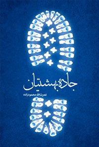 کتاب جاده بهشتیان اثر نصرت الله محمودزاده