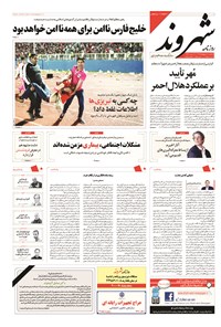 روزنامه شهروند - ۱۳۹۴ يکشنبه ۲۷ ارديبهشت 