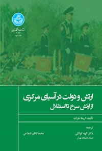 کتاب ارتش و دولت در آسیای مرکزی اثر اریکا مارات