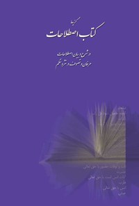 کتاب گزیده کتاب اصطلاحات اثر درویش محمد علیشاه طبسی گیلکی