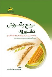 کتاب ترویج و آموزش کشاورزی اثر امید مهراب قوچانی