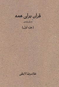 کتاب قرآن برای همه (جزء اول) اثر غلامرضا لایقی