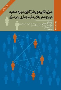 کتاب مبانی کاربردی طرح های مورد منفرد در پژوهش های علوم رفتاری و پزشکی اثر حجت الله فراهانی