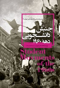 کتاب جنبش دانشجویی دهه ۱۹۶۰ اثر الکساندر کرودن