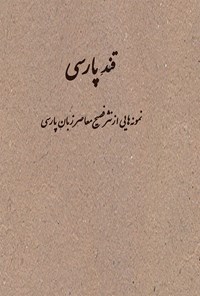کتاب قند پارسی اثر غلامرضا لایقی