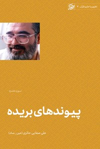 کتاب پیوندهای بریده اثر علی صفایی حائری