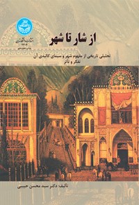 کتاب از شار تا شهر اثر سیدمحسن حبیبی