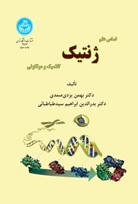 کتاب اساس علم ژنتیک کلاسیک و مولکولی اثر بهمن یزدی صمدی