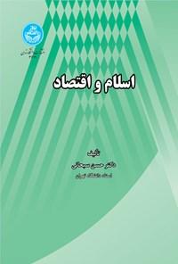 کتاب اسلام و اقتصاد اثر حسن  سبحانی