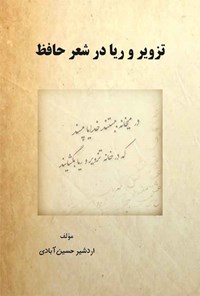 کتاب تزویر و ریا در شعر حافظ اثر اردشیر حسین آبادی