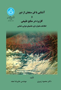 کتاب آشنایی با فن سنجش از دور و کاربرد منابع طبیعی اثر محمود زبیری