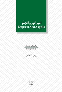 کتاب امپراتور و آنجلو اثر ای‍وب‌ آق‍اخ‍ان‍ی‌
