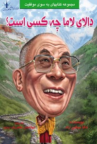 کتاب دالای لاما چه کسی است؟ اثر دینا میچن راو