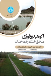 کتاب اکوهیدرولوژی مناطق خشک و نیمه خشک اثر حسین آذرنیوند