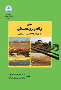 کتاب مبانی برنامه ریزی محیطی برای توسعه پایدار روستایی اثر سیدهدایت اله نوری