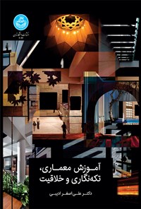کتاب آموزش معماری، تکه نگاری و خلاقیت اثر علی اصغر ادیبی
