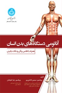 کتاب آناتومی دستگاه های بدن انسان اثر سیمین فاضلی پور
