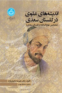 کتاب اندیشه های علوی در گلستان سعدی اثر علیرضا حاجیان نژاد