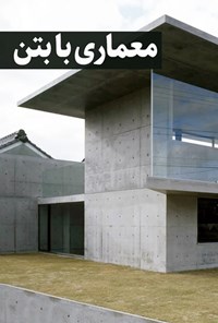 کتاب معماری با بتن اثر انتشارات تاشن