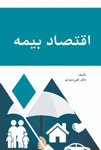 کتاب اقتصاد بیمه اثر علی سوری